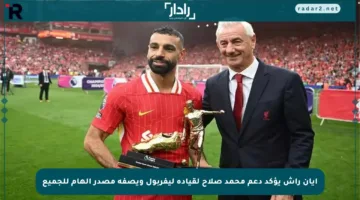 إيان راش يؤكد دعم محمد صلاح لقيادة ليفربول ويصفه مصدر إلهام للجميع